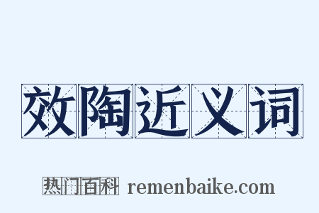 效陶近义词是什么意思的图片